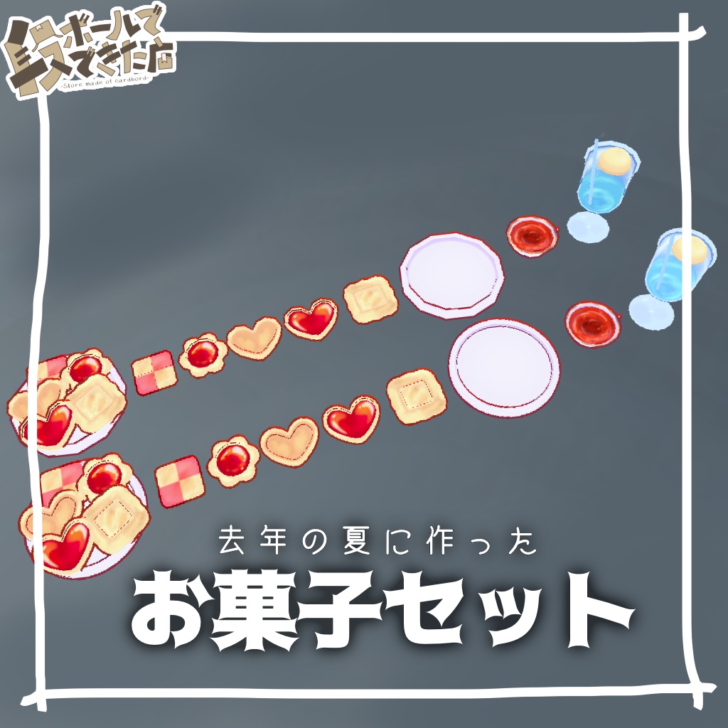 去年の夏に作ったお菓子セット