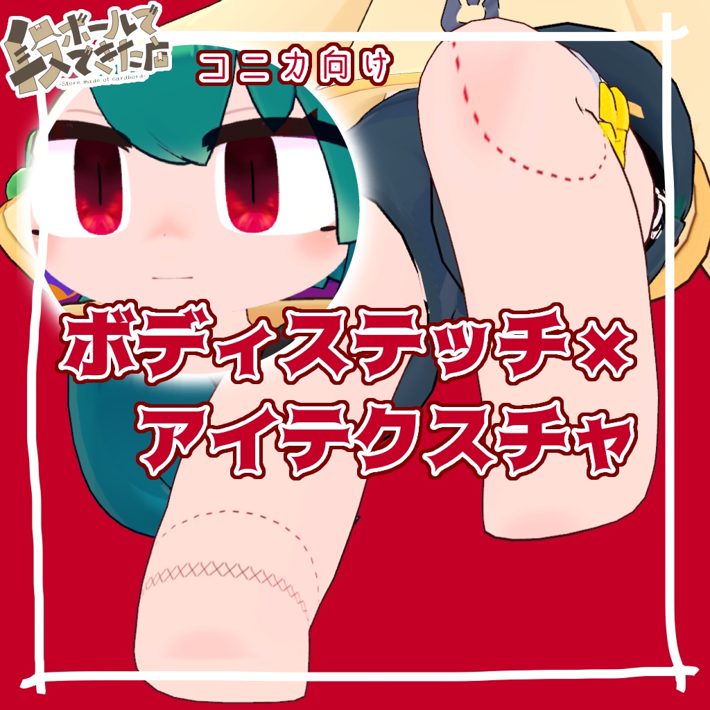 コニカ向けボディステッチ×アイテクスチャ