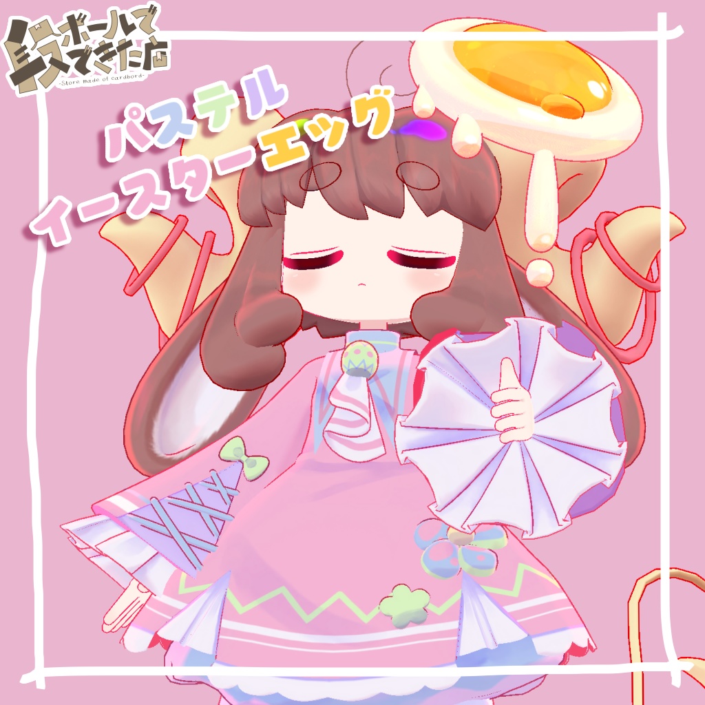 パステルイースターエッグ:7アバター対応