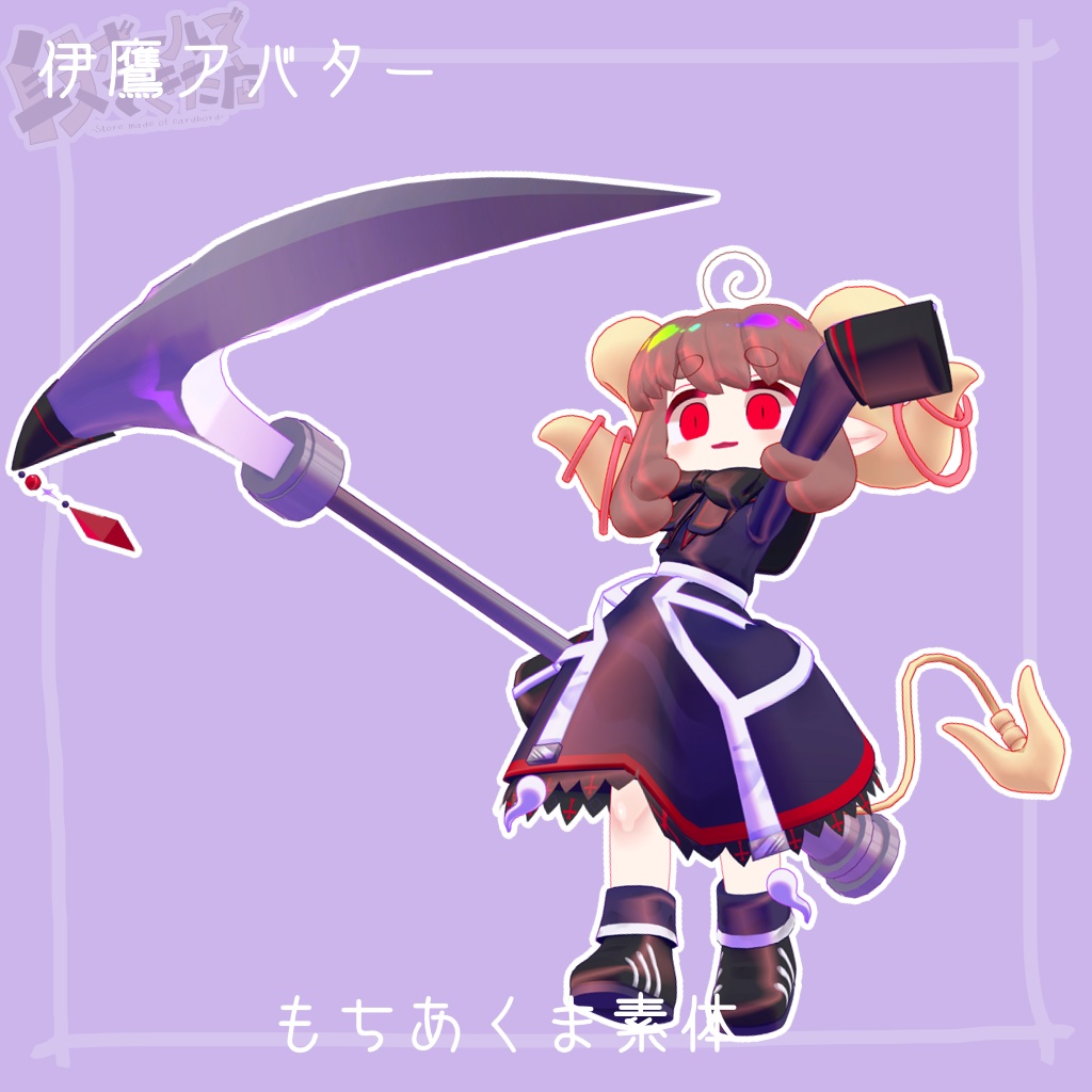 魂骸のリーパー:もちあくま・まめふれんずアバター対応