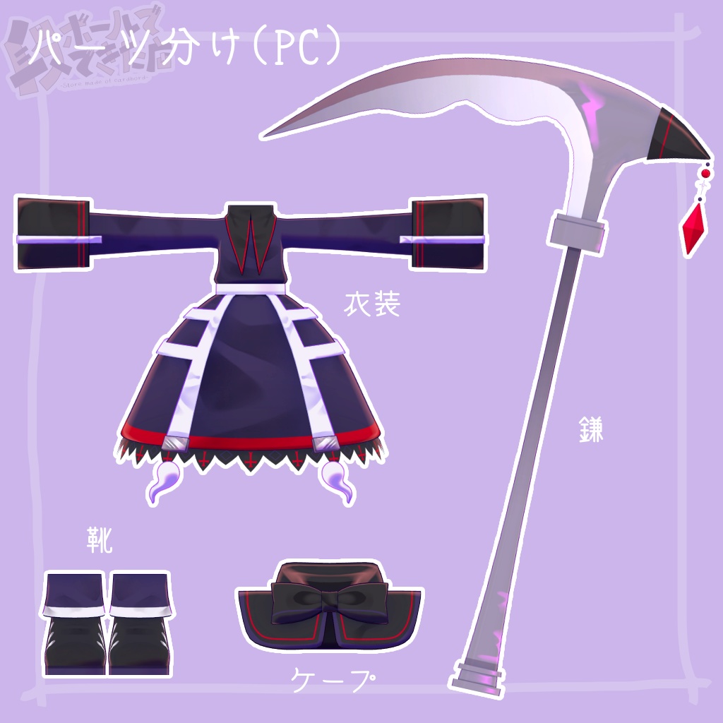 魂骸のリーパー:もちあくま・まめふれんずアバター対応