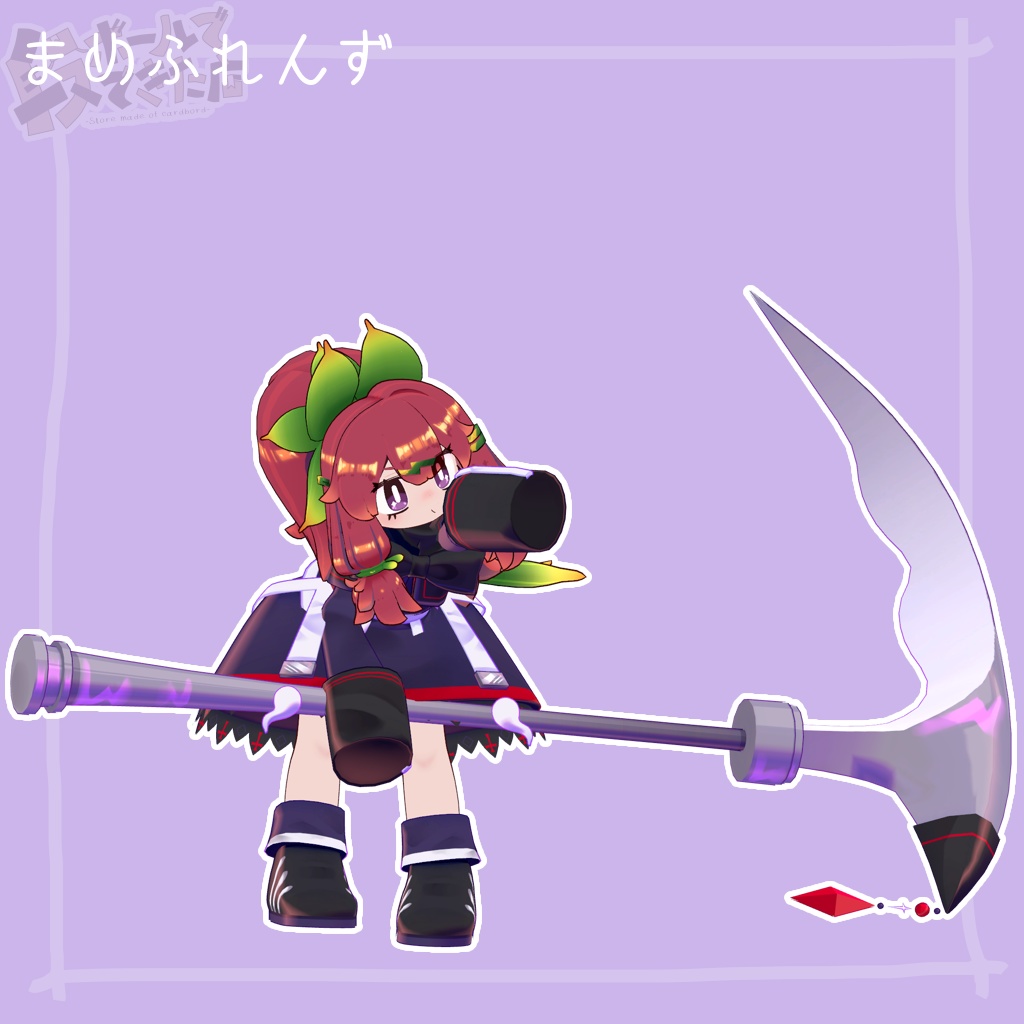 魂骸のリーパー:もちあくま・まめふれんずアバター対応