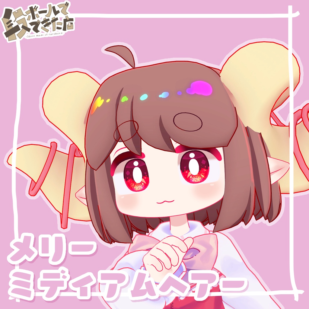 メリーミディアムヘアー：アリューゼル・イーシャン対応