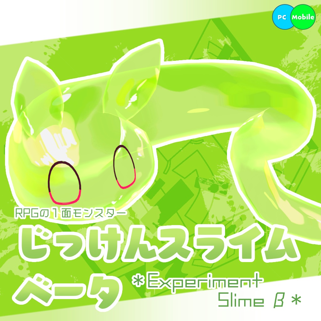 オリジナル3Dモデル「じっけんスライムベータ」#段ボールでできた店_3D