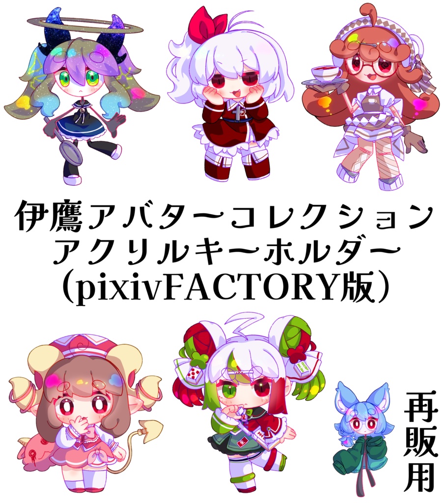 伊鷹アバターコレクション・アクリルキーホルダー【受注生産版】