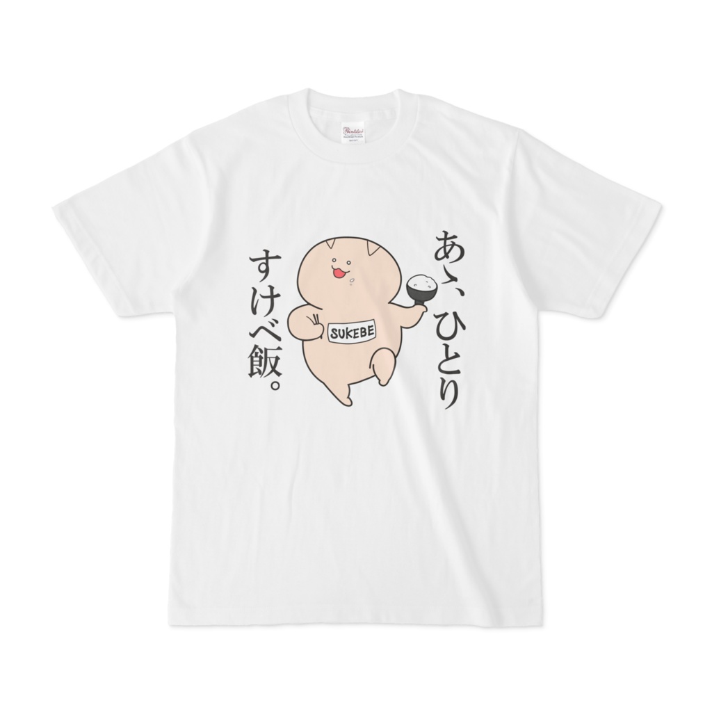 すけべ飯Tシャツ