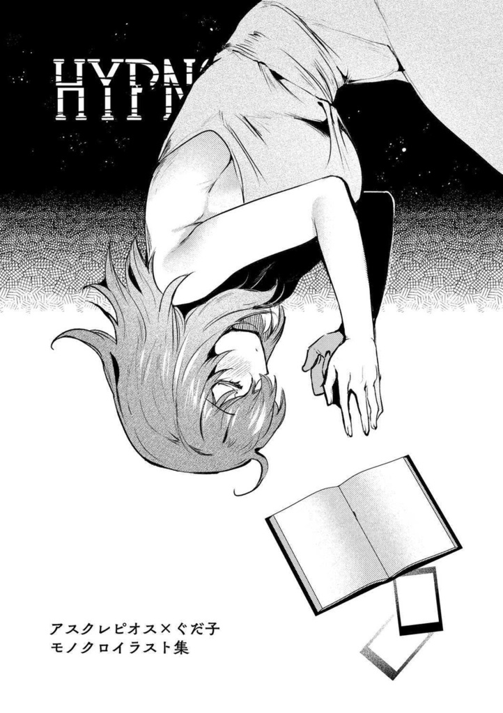 ピオぐだ♀モノクロイラスト集「Hypnos」