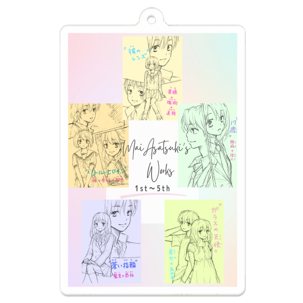 作品ラフイラスト 1st〜5th アクリルキーホルダー