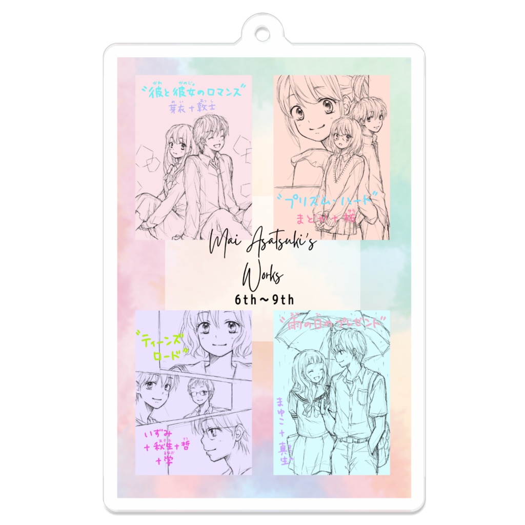 作品ラフイラスト 6th〜9th アクリルキーホルダー