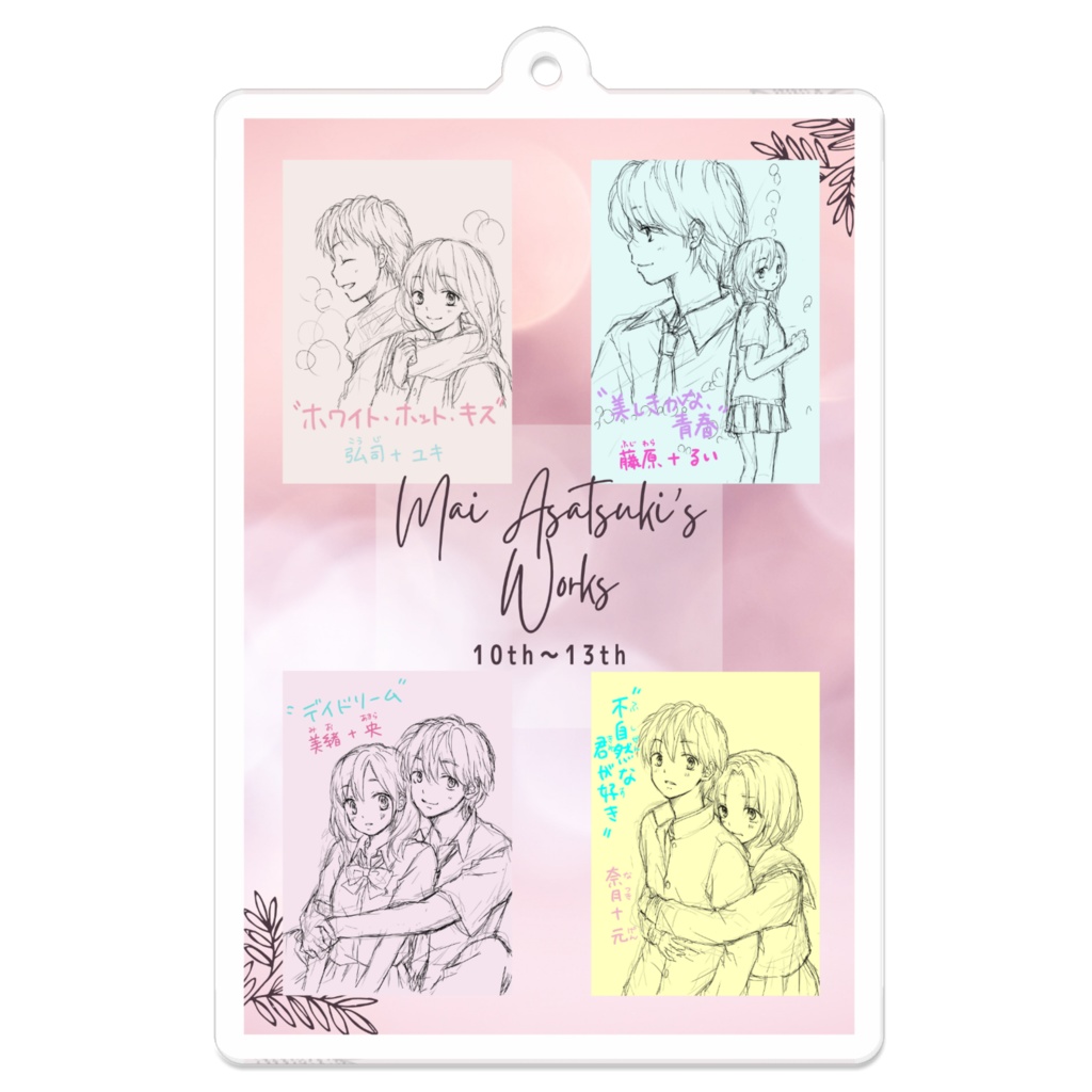 作品ラフイラスト 10th〜13th アクリルキーホルダー