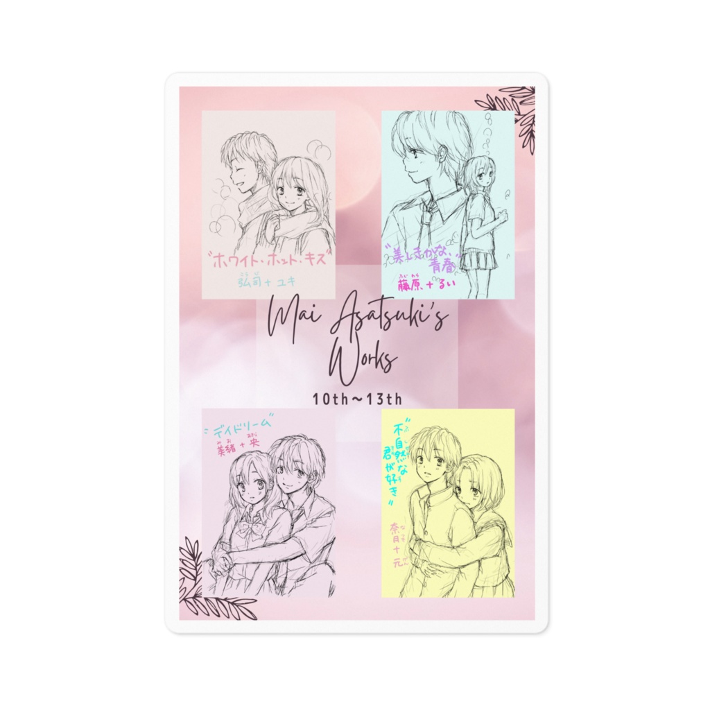作品ラフイラスト 10th〜13th ステッカー