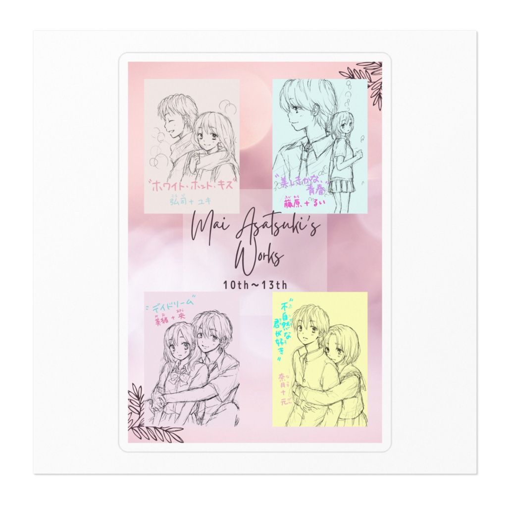 作品ラフイラスト 10th〜13th ステッカー