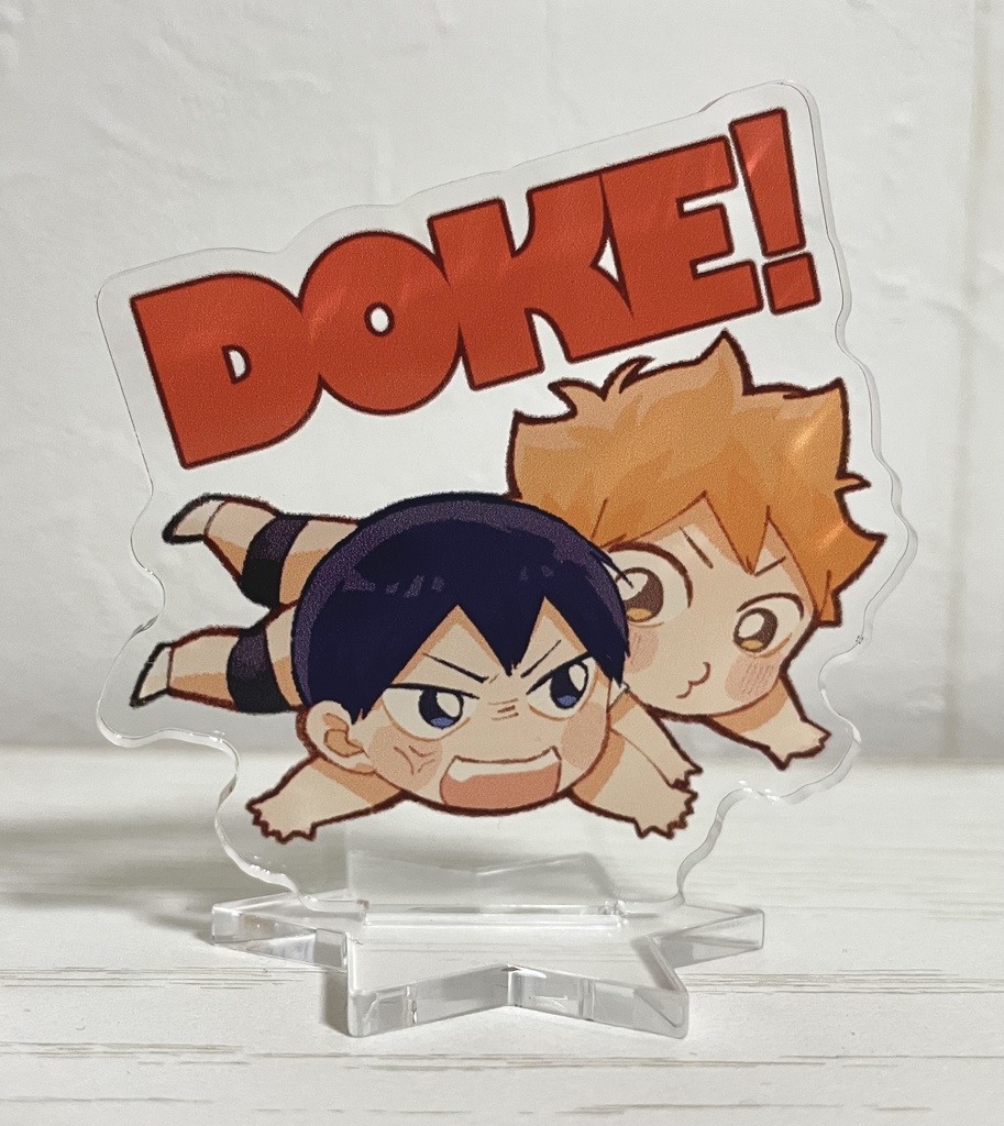 日向ドケェ!!!アクスタ