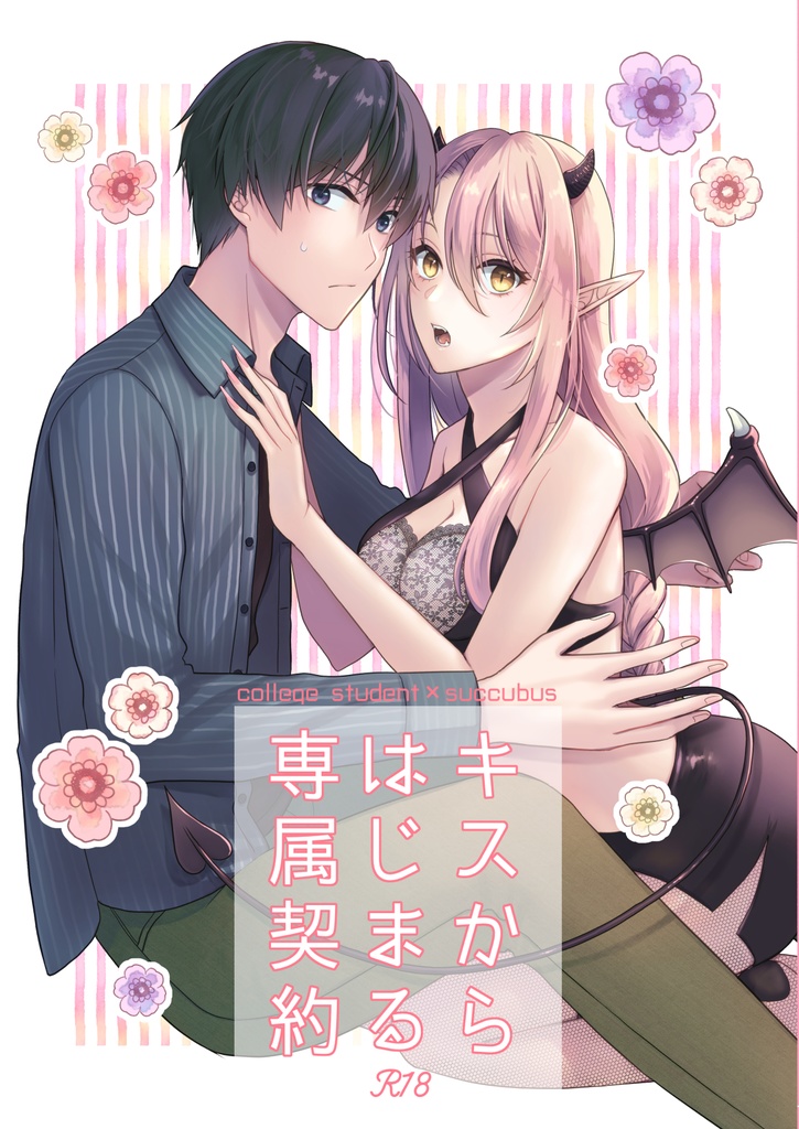 キスからはじまる専属契約 キスからはじまる専属契約