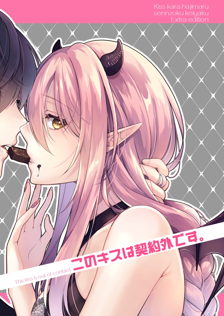 このキスは契約外です。