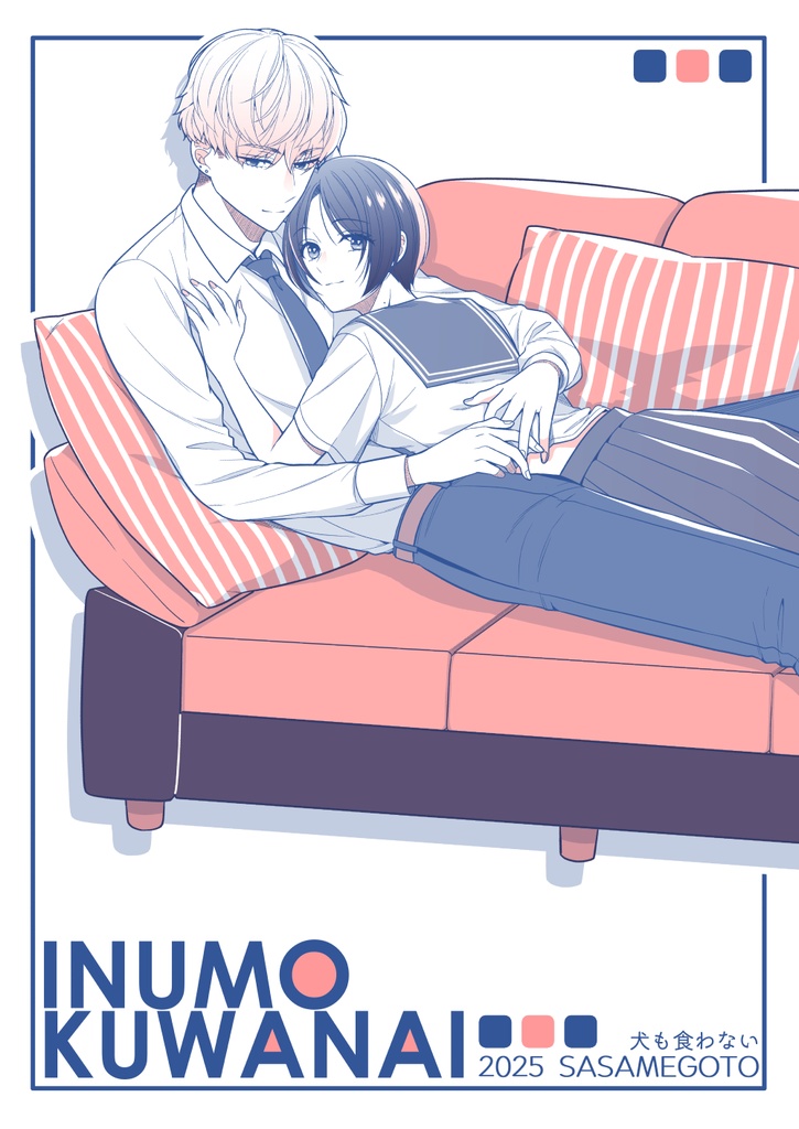 犬も食わない【ポストカード付】