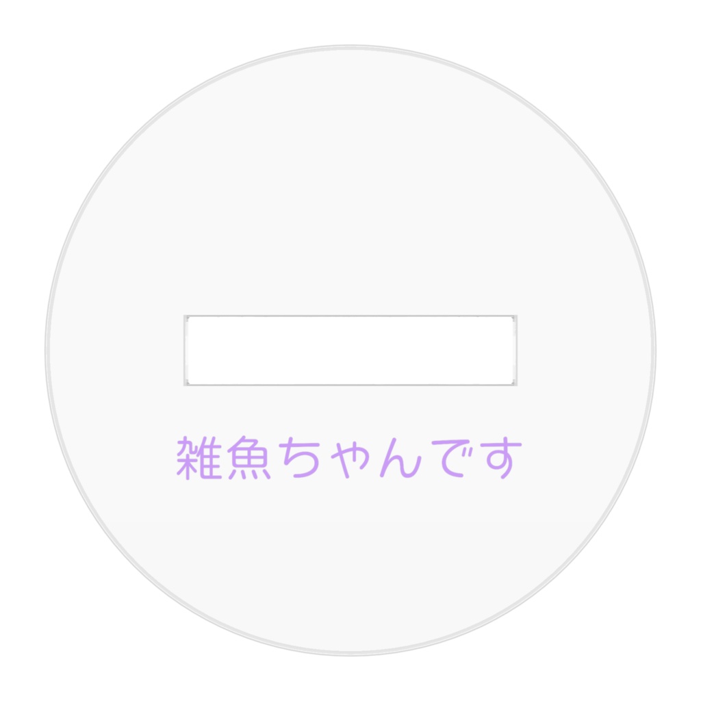 雑魚ちゃんです アクリルスタンド (ノーマル)