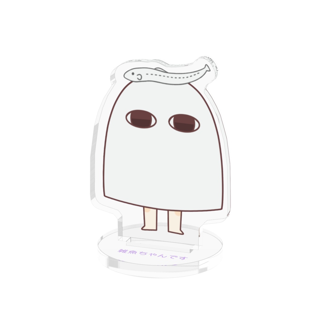 雑魚ちゃんです アクリルスタンド (ノーマル)