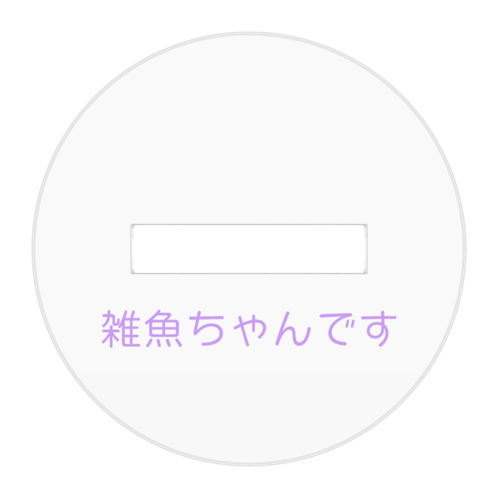 雑魚ちゃんです アクリルスタンド(にこにこ)