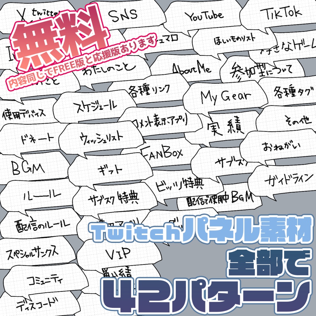 Twitchパネル「手書き吹き出し」４２種