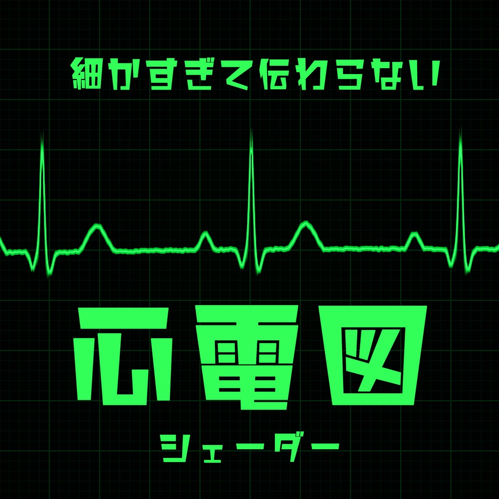 【無料】細かすぎて伝わらない心電図シェーダー【VRChat想定】