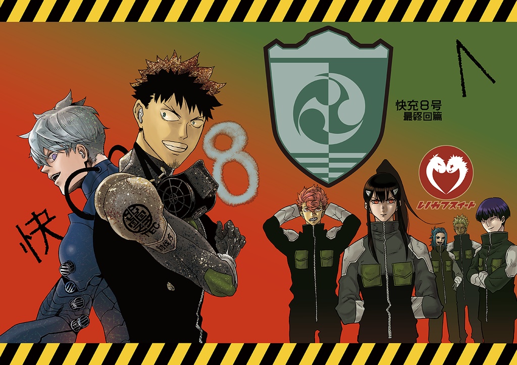 【受注生産】快8〜最終回篇〜