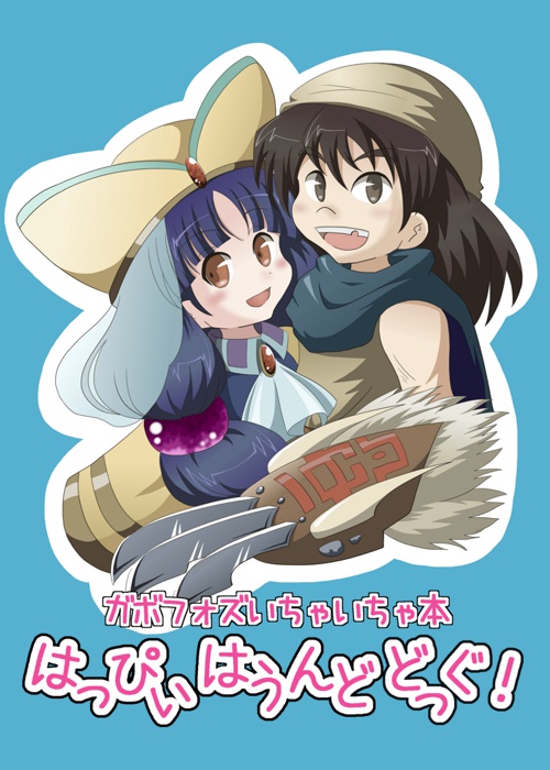 はっぴぃはうんどどっぐ！