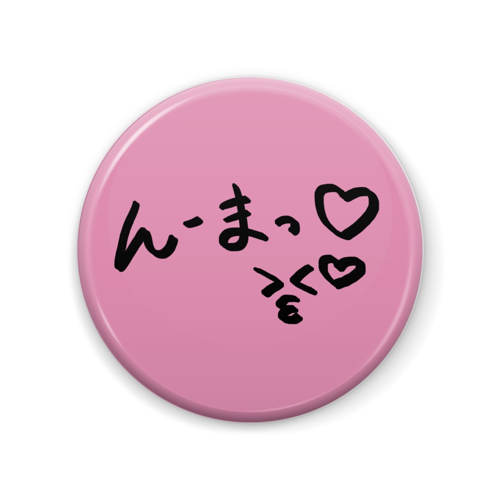 んーまっ♡缶バッジ