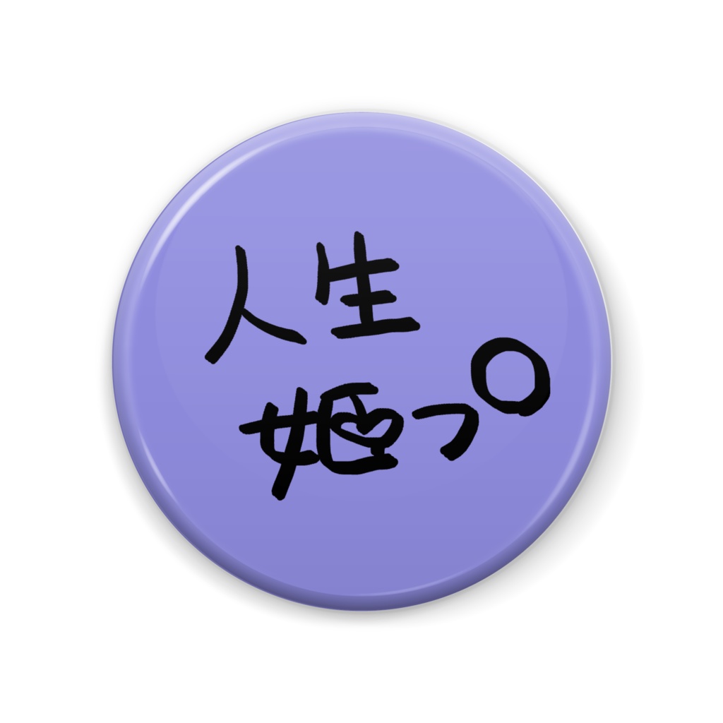 人生姫プ缶バッジ