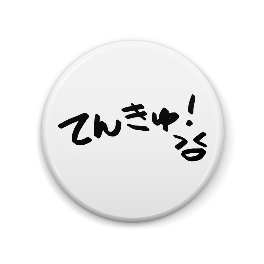 てんきゅ!缶バッジ