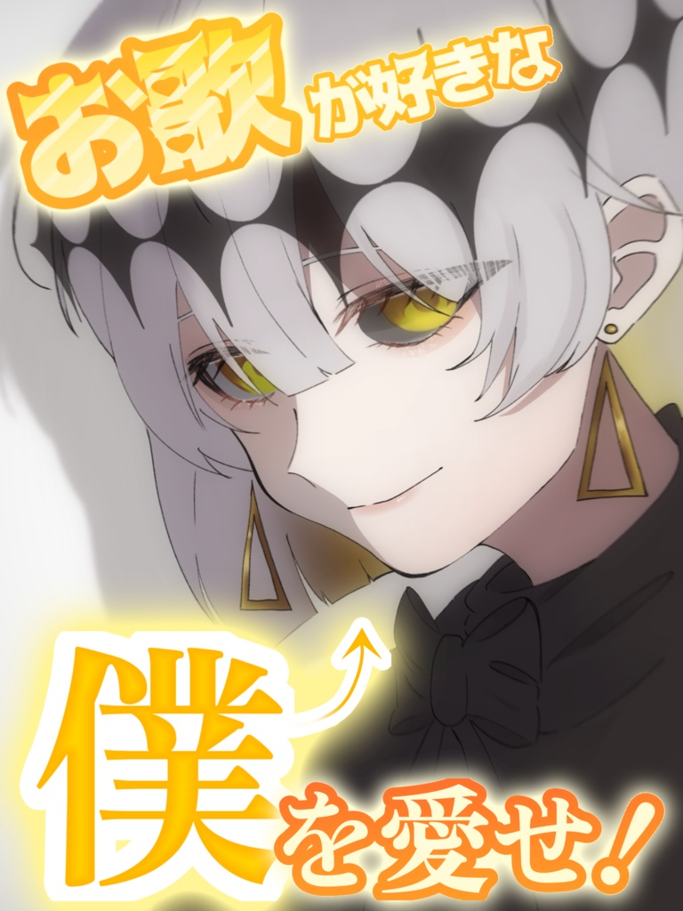 お歌が好きな自分を愛せ!