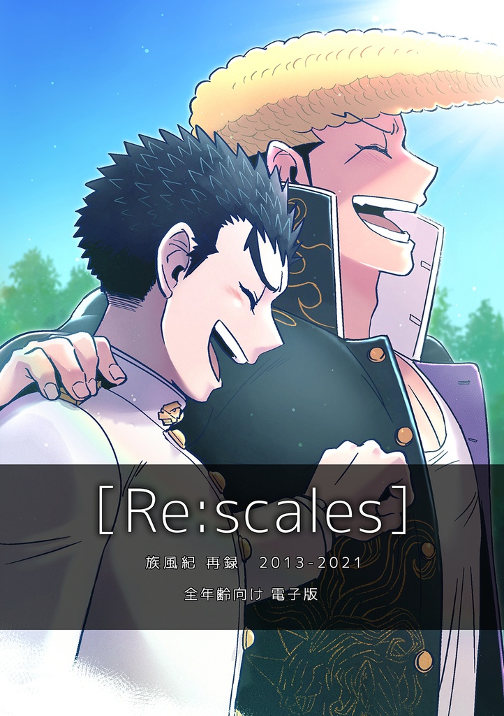 Re:scales 電子版