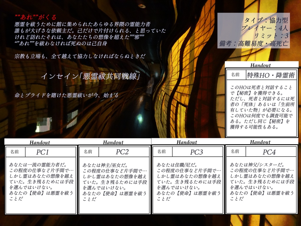 インセイン「悪霊祓共同戦線」