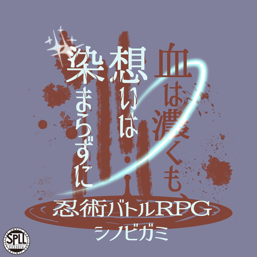 【シノビガミ】血は濃くも、想いは染まらずに_本文無償 SPLL:E223076