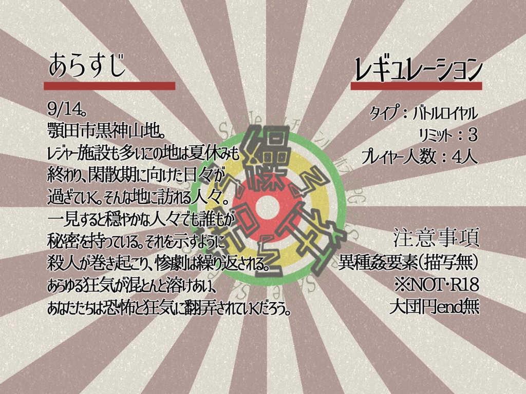 インセイン「繰る狂る苦る」