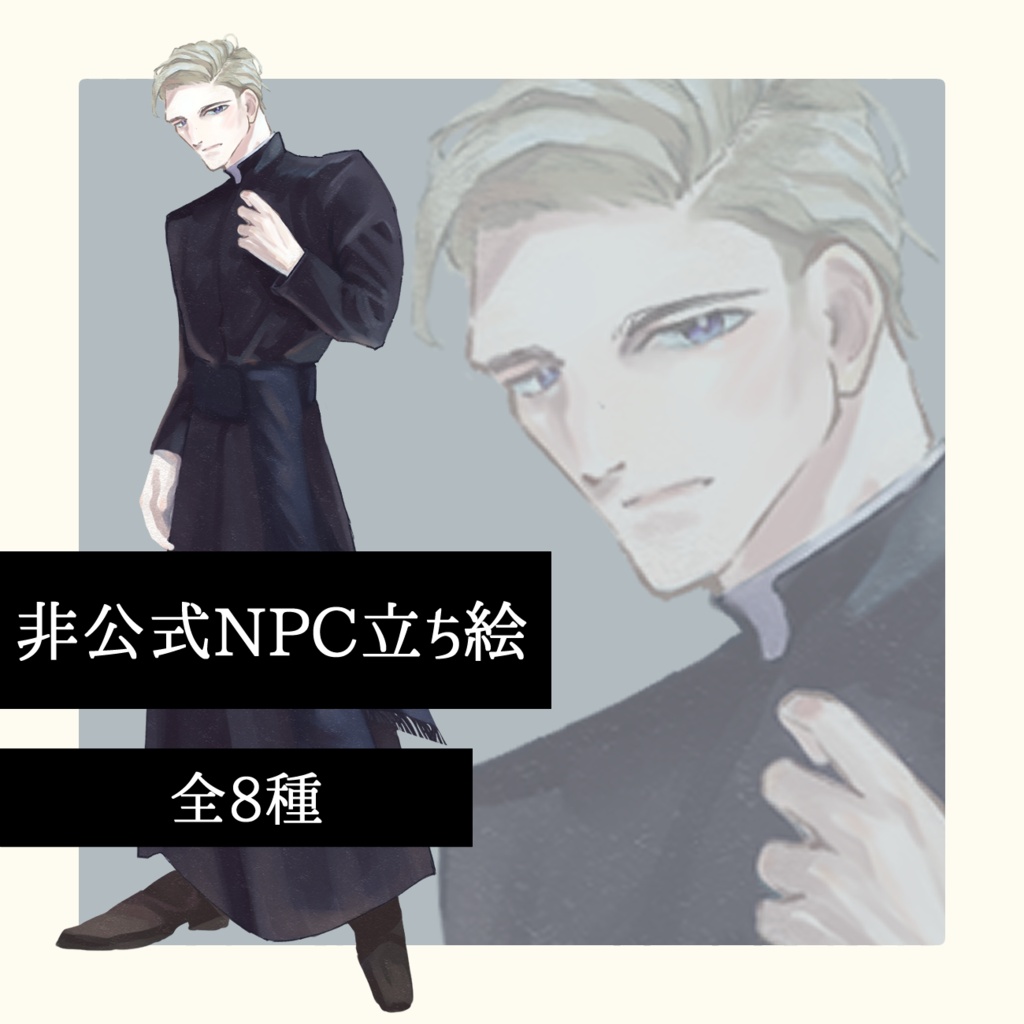 【非公式立ち絵素材】シナリオNPC素材【無償】