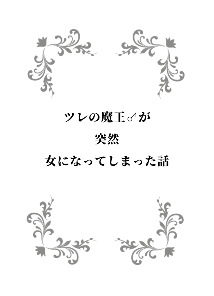 ツレの魔王♂が突然女になった話