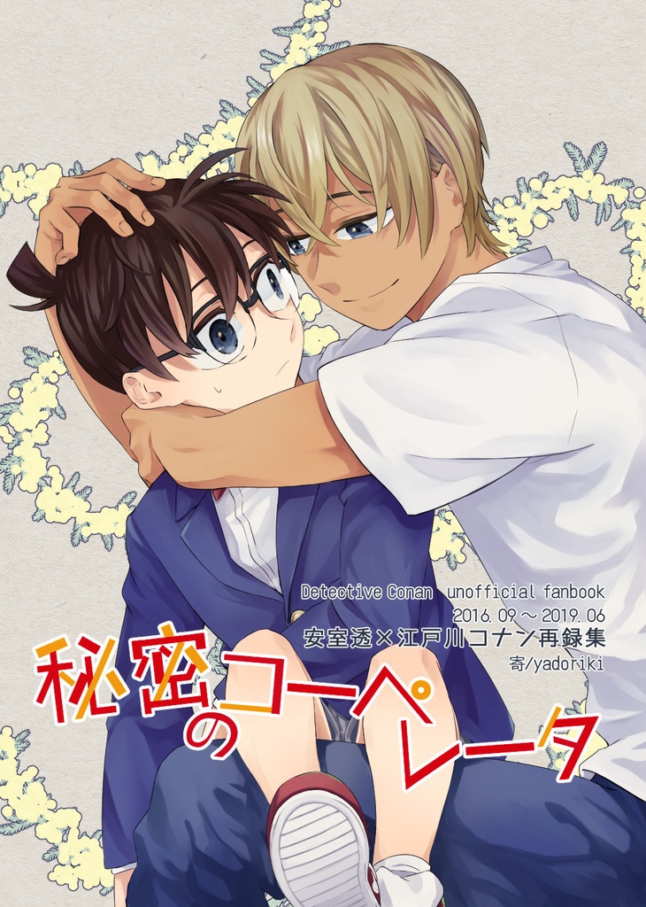 秘密のコーペレータ【安コ再録集】