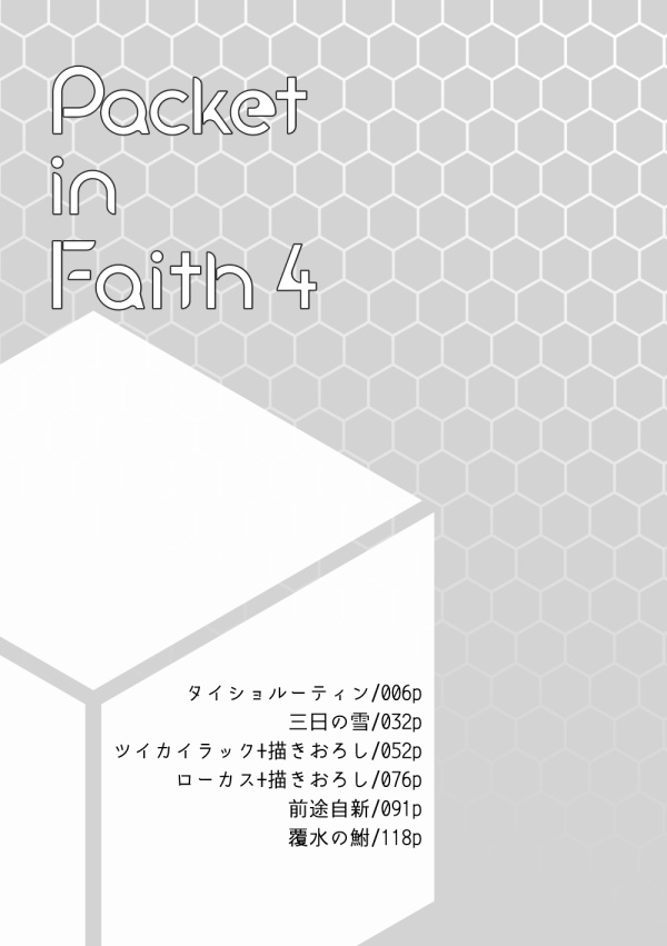 Packet in Faith4 CPなし再録集2