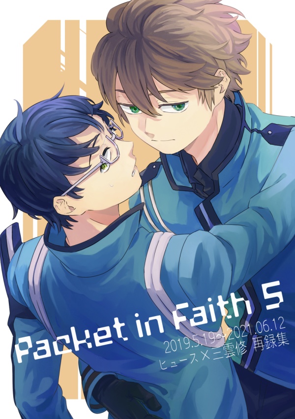 Packet in Faith5 ヒュ修再録集