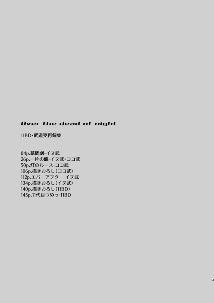 【東リベ】Over the dead of night(11BD再録集)