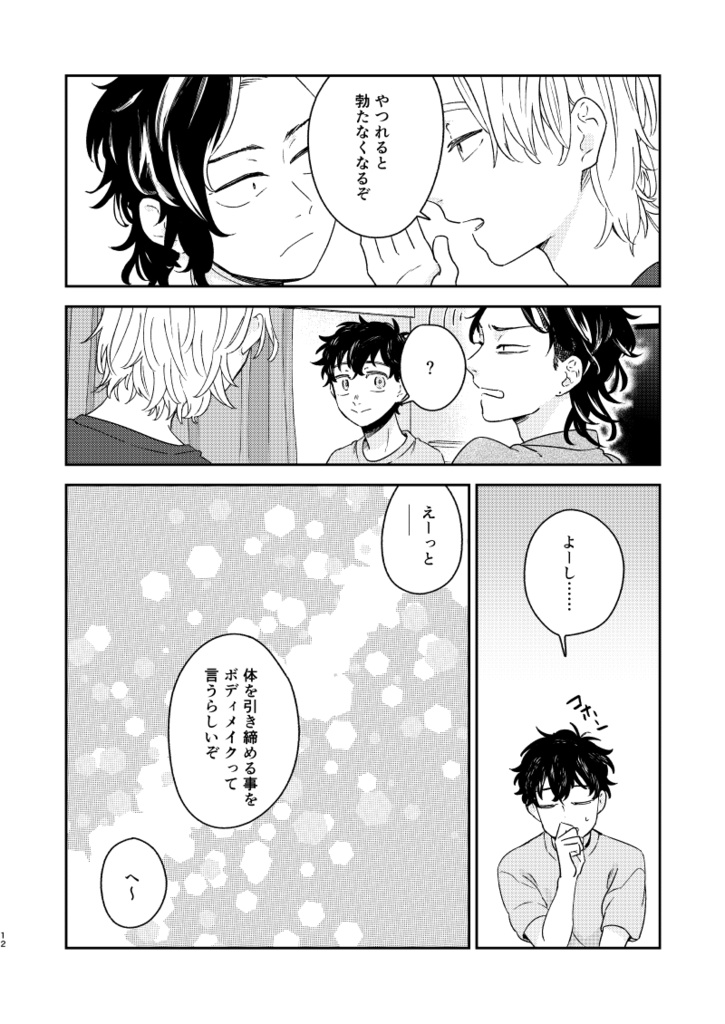 【東リベ/イヌ武・ココ武】ボディメイクノススメ