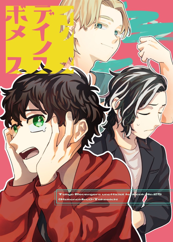 【東リベ/イヌ武・ココ武】