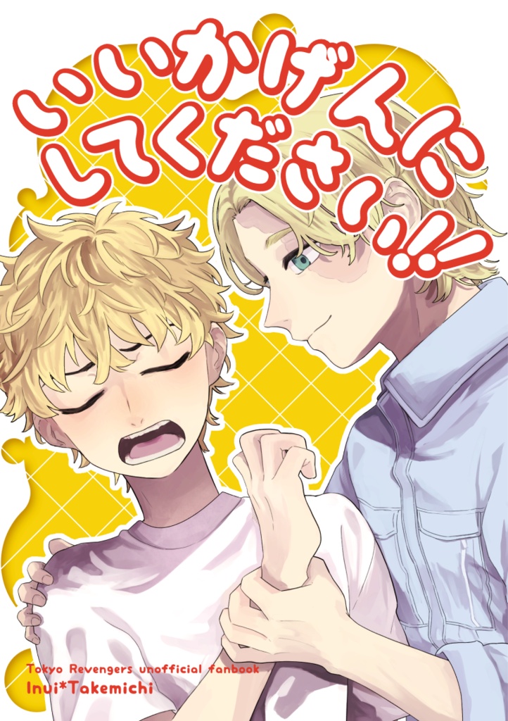 【東リベ/イヌ武】いいかげんにしてください!!