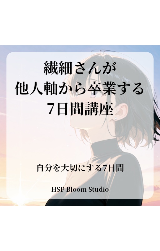 繊細さんが他人軸から卒業する7日間講座