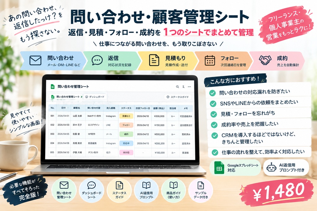 問い合わせ・顧客管理シート｜返信・見積・フォロー・成約を一元管理【Googleスプレッドシート】