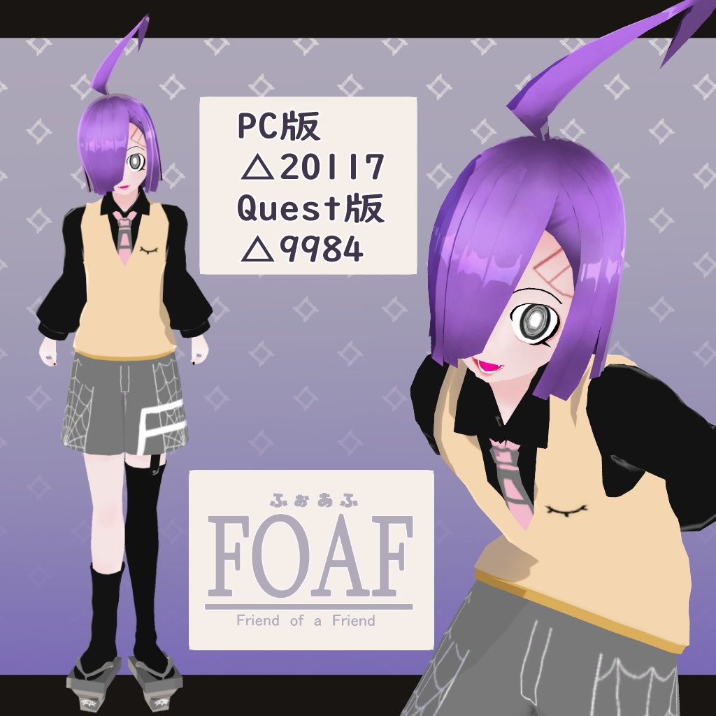 《VRChat向けオリジナル3Dモデル》FOAF