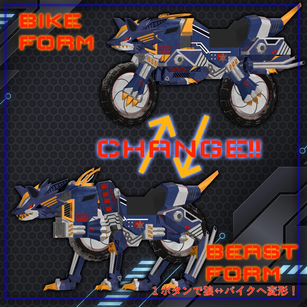 可変式狼型バイク3Dモデル【ルプス=ロータ】