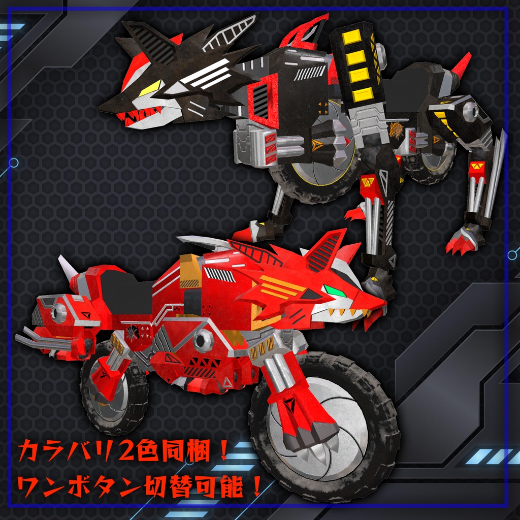 可変式狼型バイク3Dモデル【ルプス=ロータ】