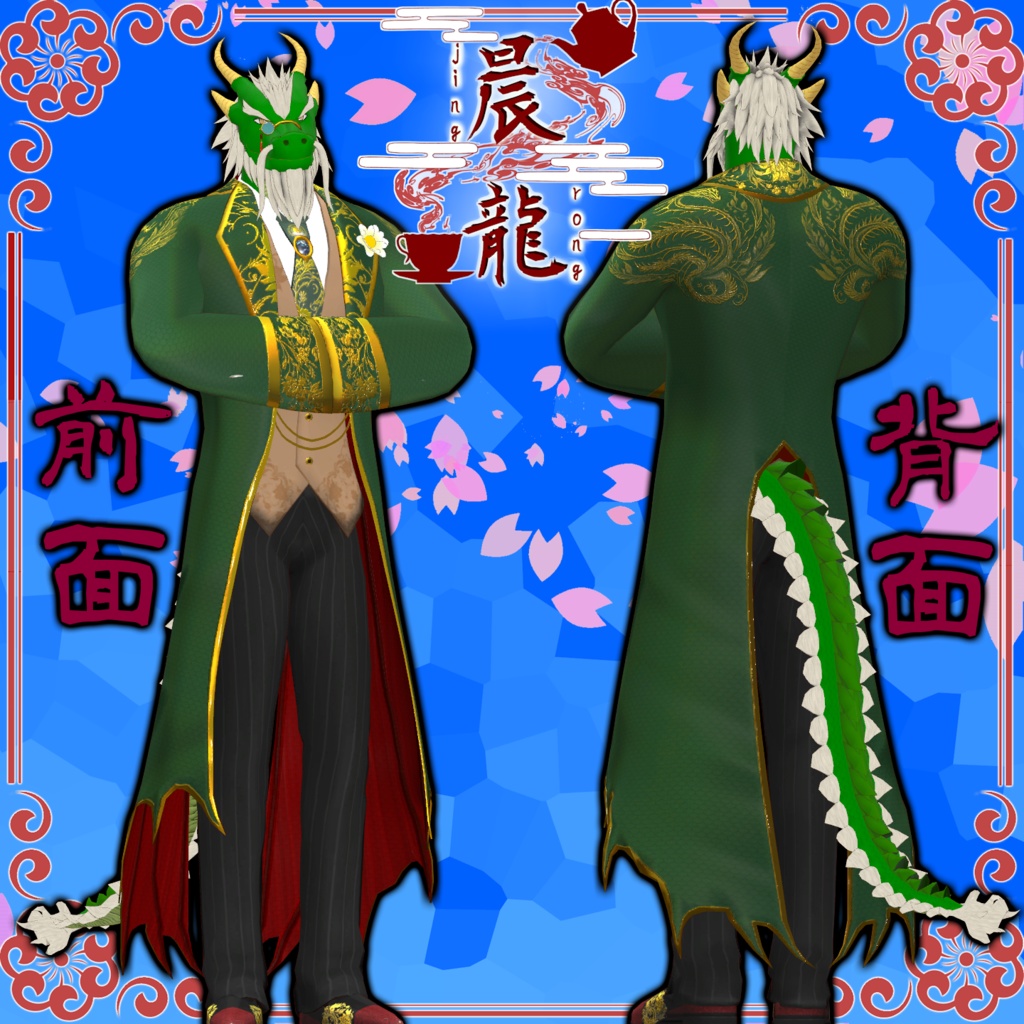 オリジナル3Dアバター 竜人執事「晨龍」PC,Quest,VRM